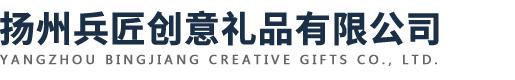 扬州兵匠创意礼品有限公司